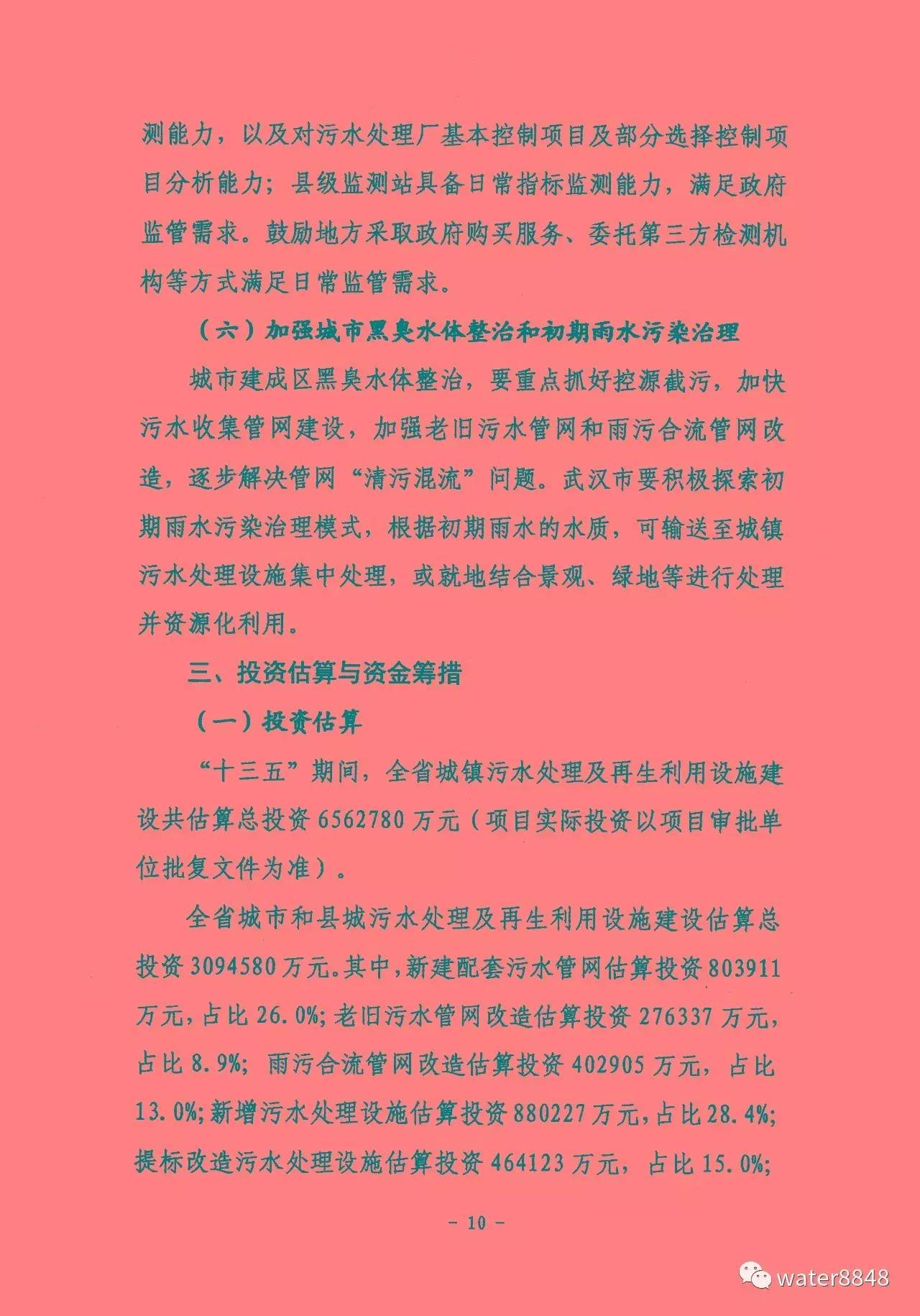 全文:湖北省&ldquo;十三五&rdquo;城镇污水处理及再生利用设施建设规划 (发改环资〔2016〕2849号)