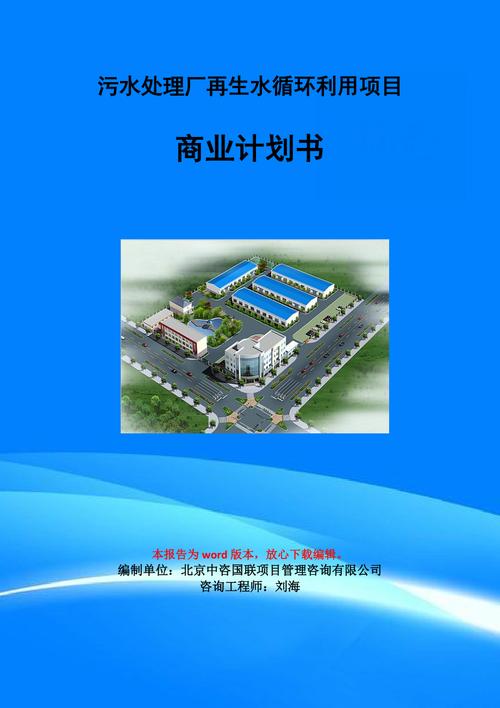 污水处理厂再生水循环利用项目商业计划书写作模板